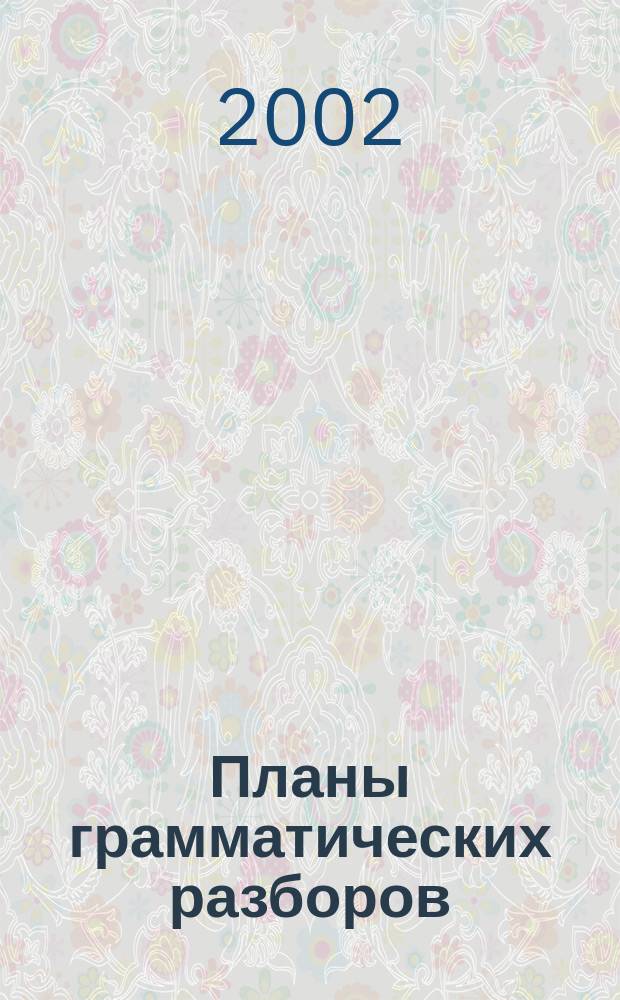 Планы грамматических разборов : Пособие для сред. шк. : 5-11 кл