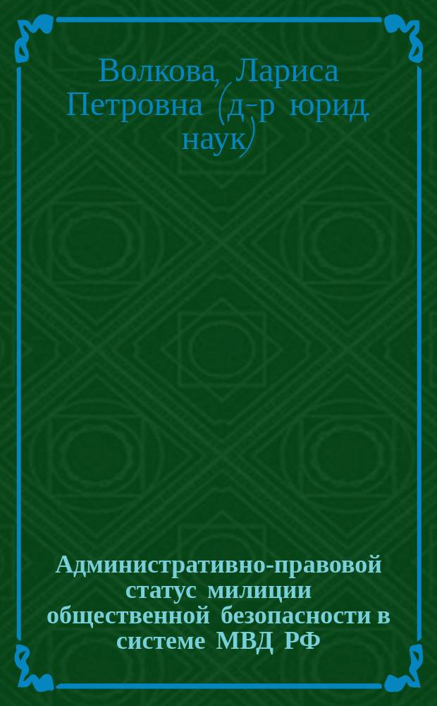 Административно-правовой статус милиции общественной безопасности в системе МВД РФ : Автореф. дис. на соиск. учен. степ. к.ю.н. : Спец. 12.00.02
