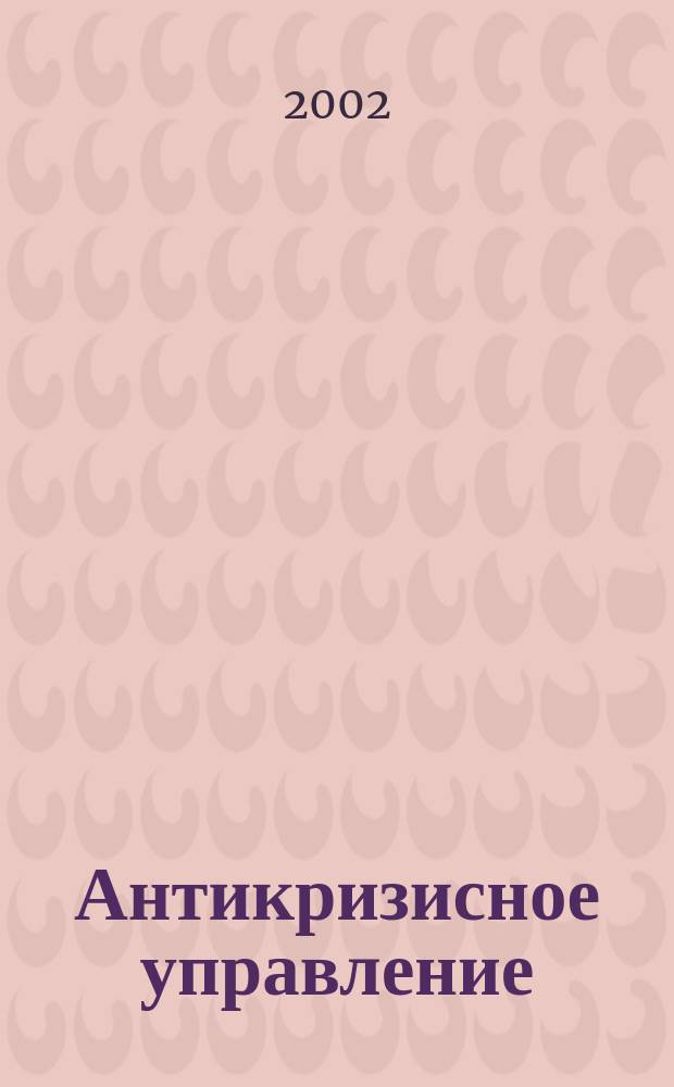 Антикризисное управление : Учеб.-метод. пособие