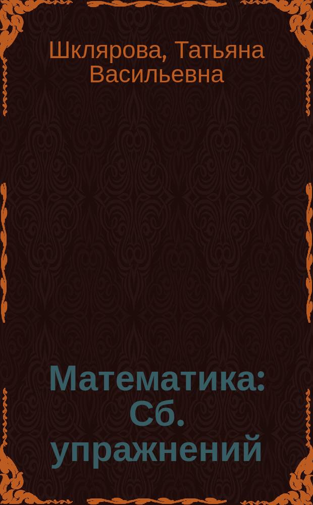 Математика : Сб. упражнений : 5 кл