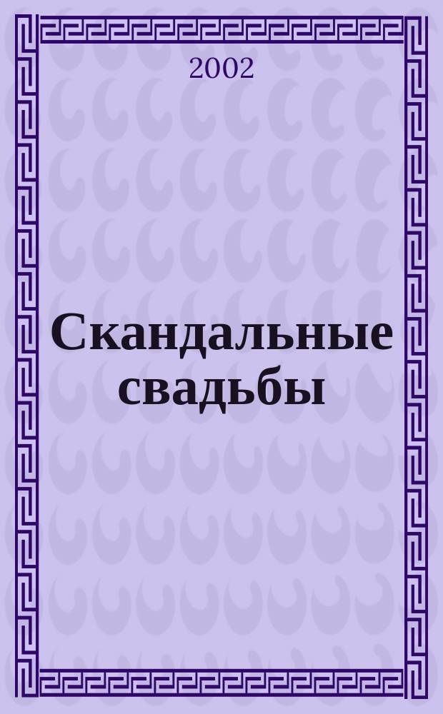 Скандальные свадьбы : Сборник