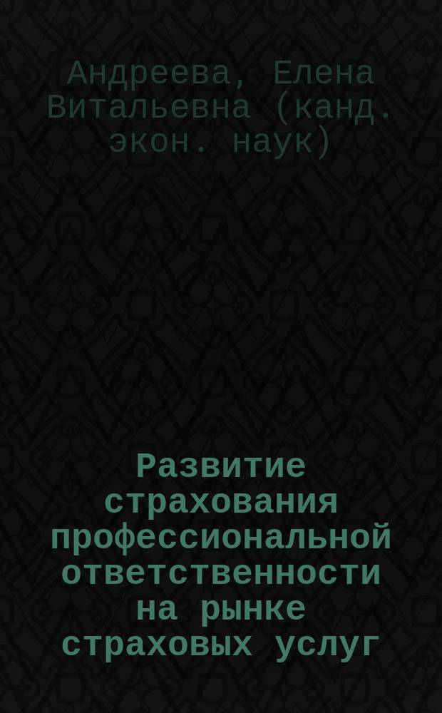Развитие страхования профессиональной ответственности на рынке страховых услуг : Автореф. дис. на соиск. учен. степ. к.э.н. : Спец. 08.00.10