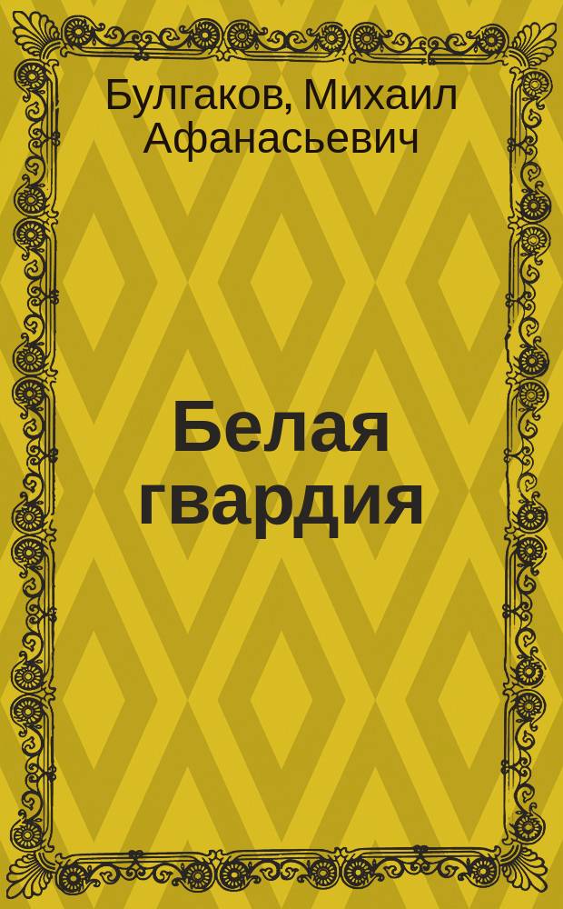 Белая гвардия: Роман; Бег: Пьеса / Михаил Булгаков