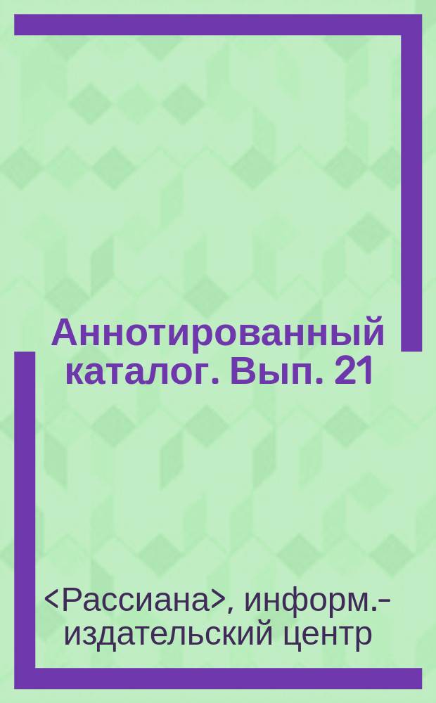 Аннотированный каталог. Вып. 21 : Учебно-практическая и нормативная литература по экономике, бизнесу, а также компьютерная литература и программное обеспечение