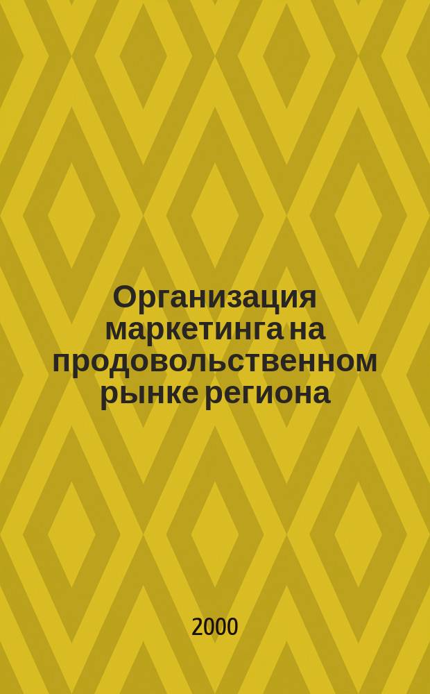 Организация маркетинга на продовольственном рынке региона : Автореф. дис. на соиск. учен. степ. к.э.н. : Спец. 08.00.05