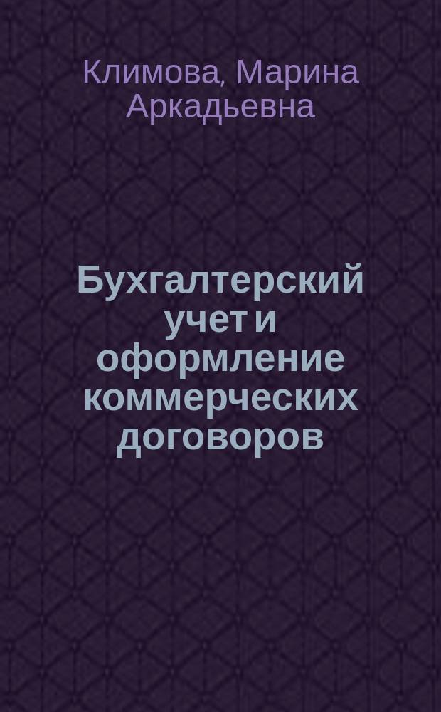 Бухгалтерский учет и оформление коммерческих договоров