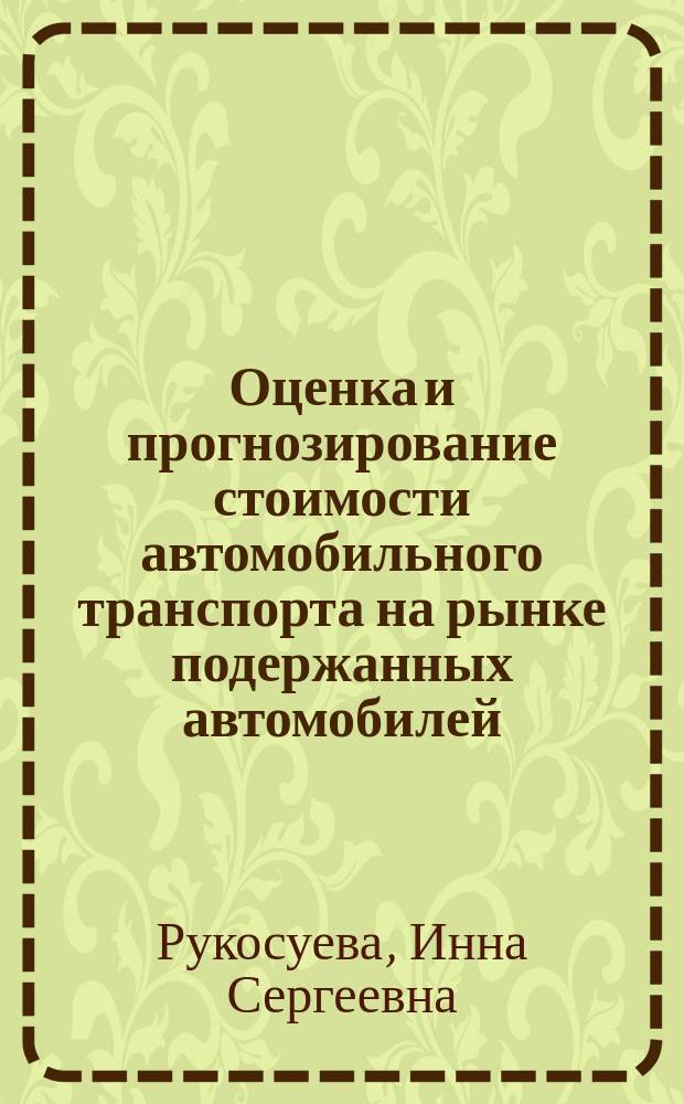 Оценка и прогнозирование стоимости автомобильного транспорта на рынке подержанных автомобилей : Автореф. дис. на соиск. учен. степ. к.э.н. : Спец. 08.00.05