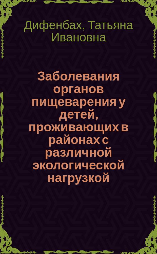 Заболевания органов пищеварения у детей, проживающих в районах с различной экологической нагрузкой : Автореф. дис. на соиск. учен. степ. к.м.н. : Спец. 14.00.07; Спец. 14.00.09