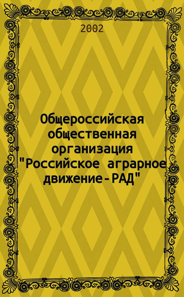 Общероссийская общественная организация "Российское аграрное движение-РАД" : Учред. док