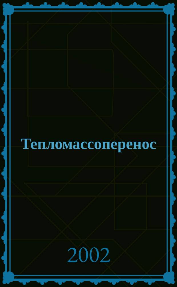 Тепломассоперенос : Учеб. для студентов вузов по направлению "Металлургия" и спец. "Теплофизика, автоматизация и экология пром. печей"