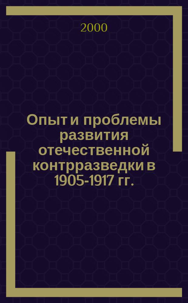 Опыт и проблемы развития отечественной контрразведки в 1905-1917 гг. (Общероссийский и сибирский аспекты) : Автореф. дис. на соиск. учен. степ. д.ист.н. : Спец. 07.00.02