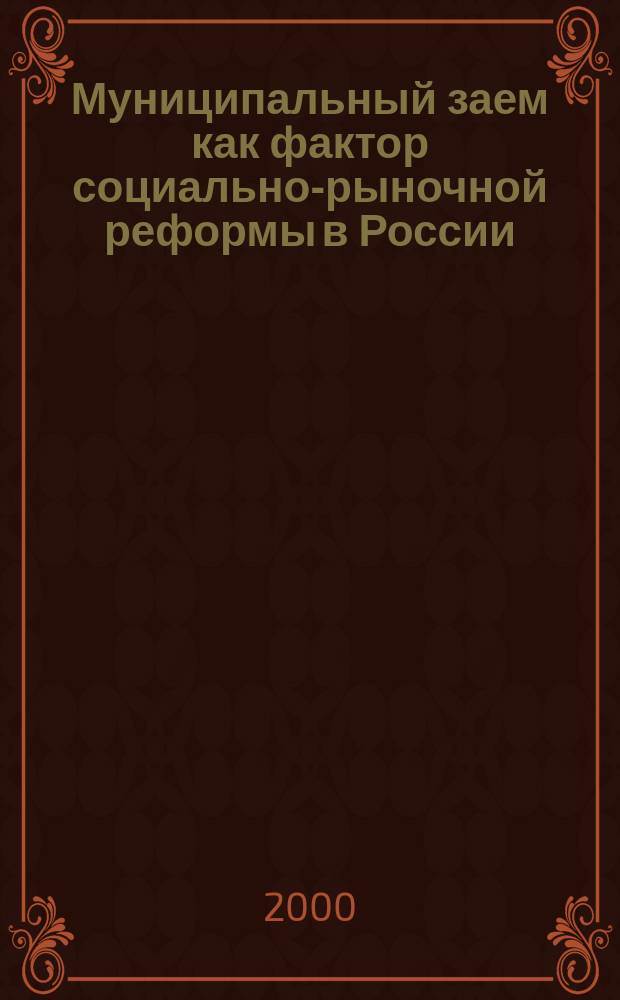 Муниципальный заем как фактор социально-рыночной реформы в России : Автореф. дис. на соиск. учен. степ. к.э.н. : Спец. 08.00.01