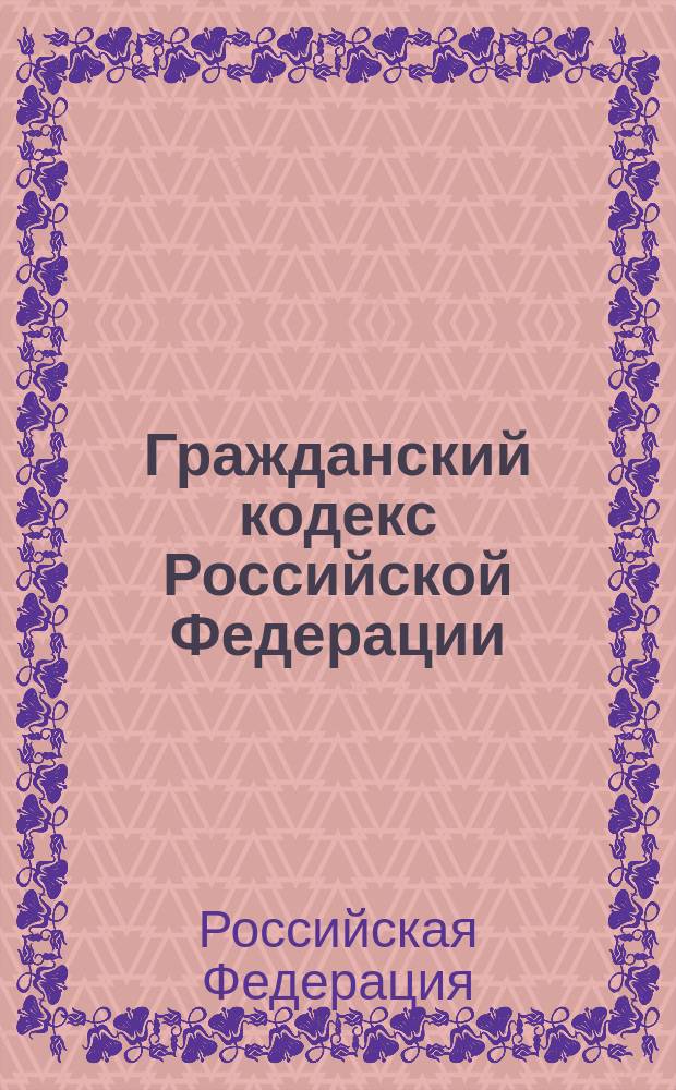 Гражданский кодекс Российской Федерации