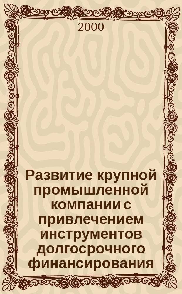 Развитие крупной промышленной компании с привлечением инструментов долгосрочного финансирования (на примере АК "АЛРОСА") : Автореф. дис. на соиск. учен. степ. к.э.н. : Спец. 08.00.05 : Спец. 08.00.10