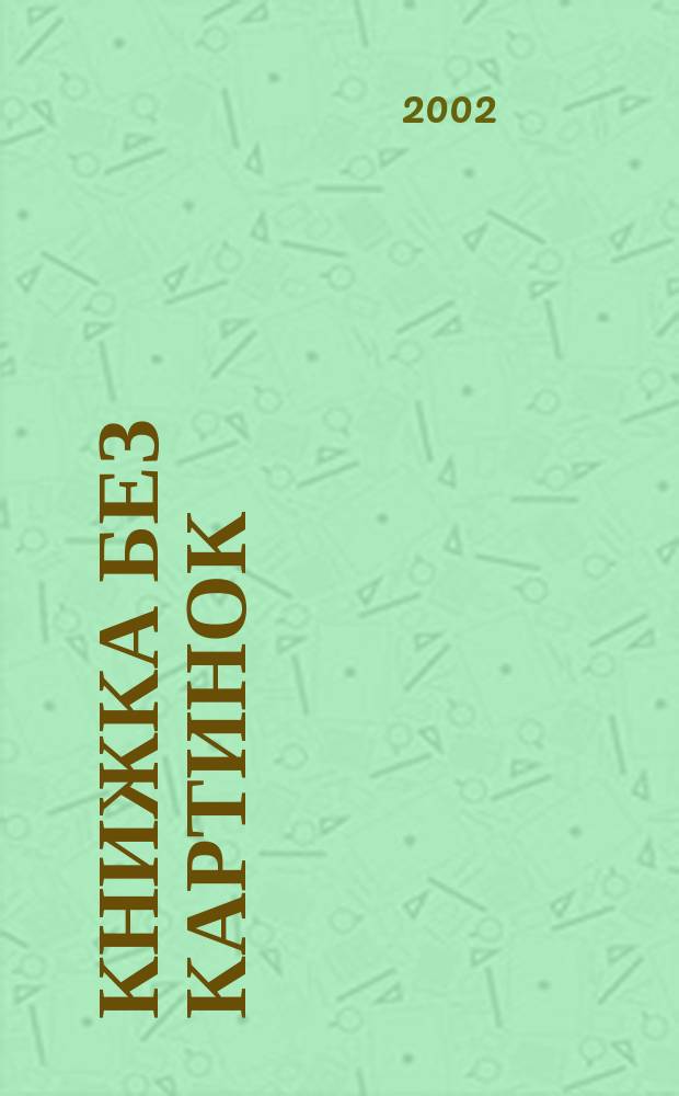 Книжка без картинок : Стихи для детей