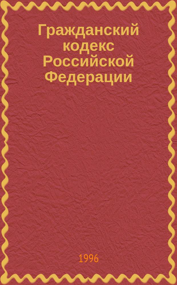 Гражданский кодекс Российской Федерации : С коммент