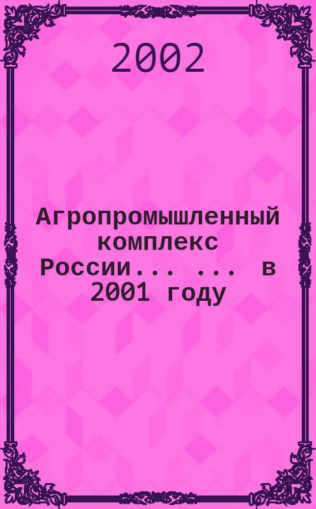 Агропромышленный комплекс России ... ... в 2001 году