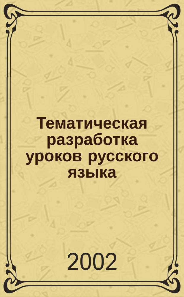 Тематическая разработка уроков русского языка : 6-й кл