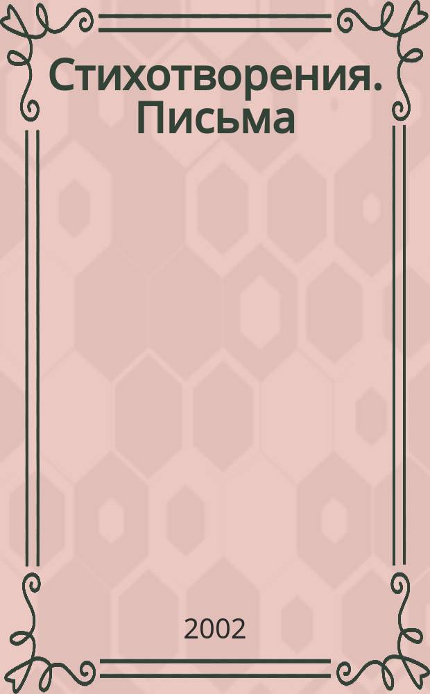Стихотворения. Письма