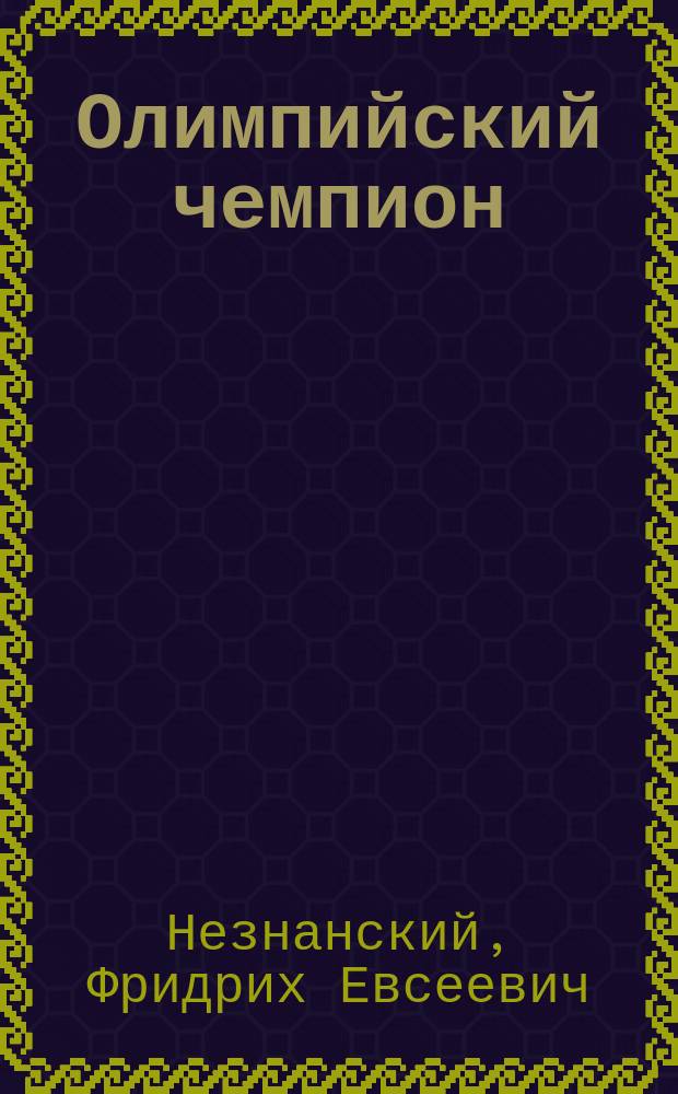 Олимпийский чемпион