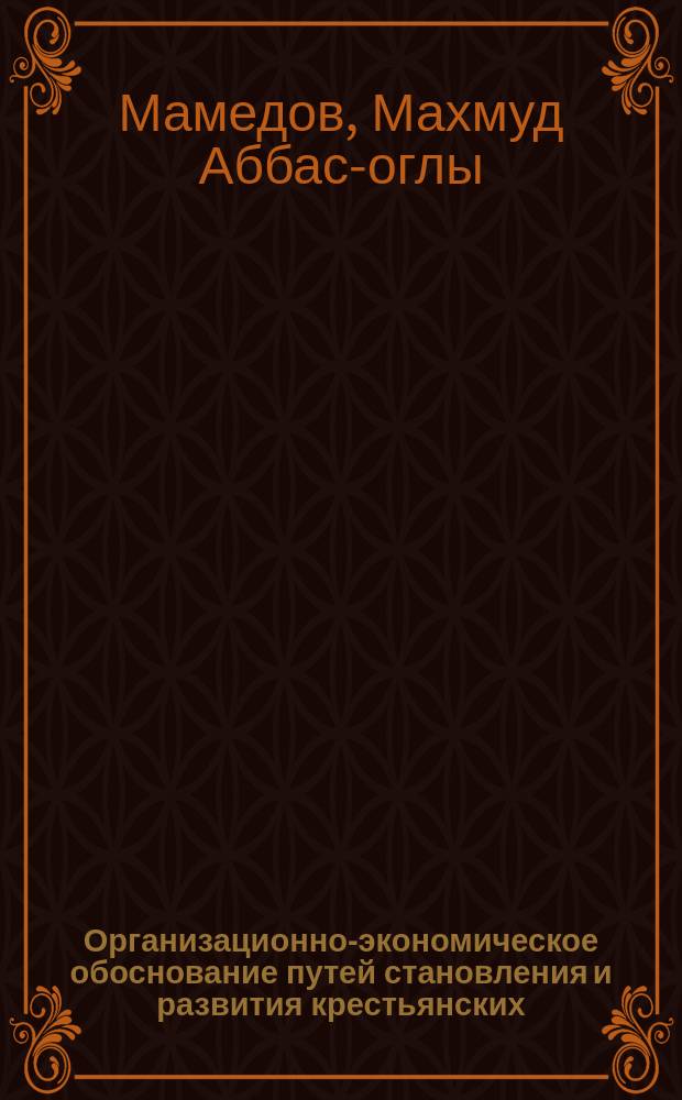 Организационно-экономическое обоснование путей становления и развития крестьянских (фермерских) хозяйств в условиях пригородных зон крупных городов (на примере Московской области) : Автореф. дис. на соиск. учен. степ. к.э.н. : Спец. 08.00.05