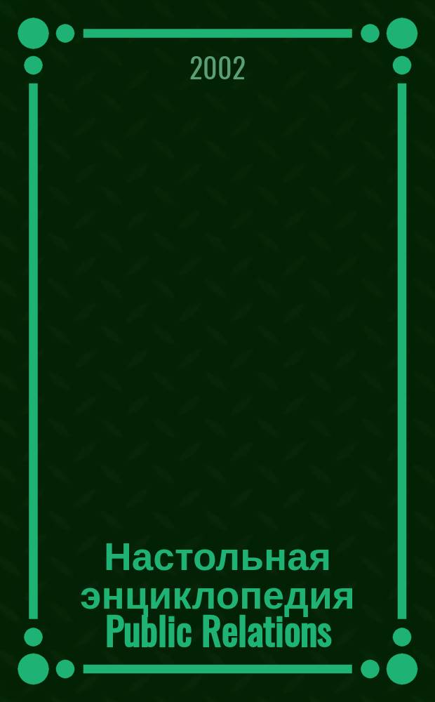 Настольная энциклопедия Public Relations
