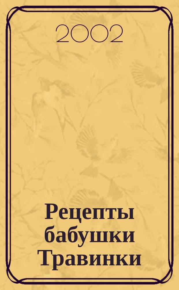 Рецепты бабушки Травинки