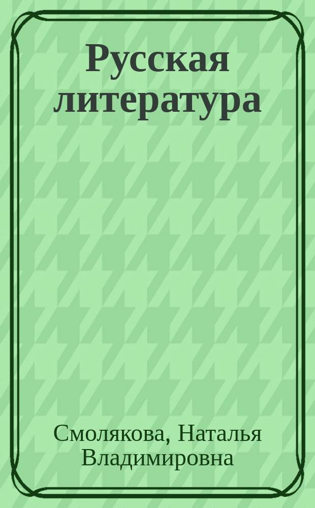 Русская литература : XIX в. : Биогр. писателей. Краткое содерж. произведений. Ключевые цитаты. Портр. характеристики персонажей. Крит. материалы. Анализ произведений : Для подгот. к выпуск. и вступ. экзаменам