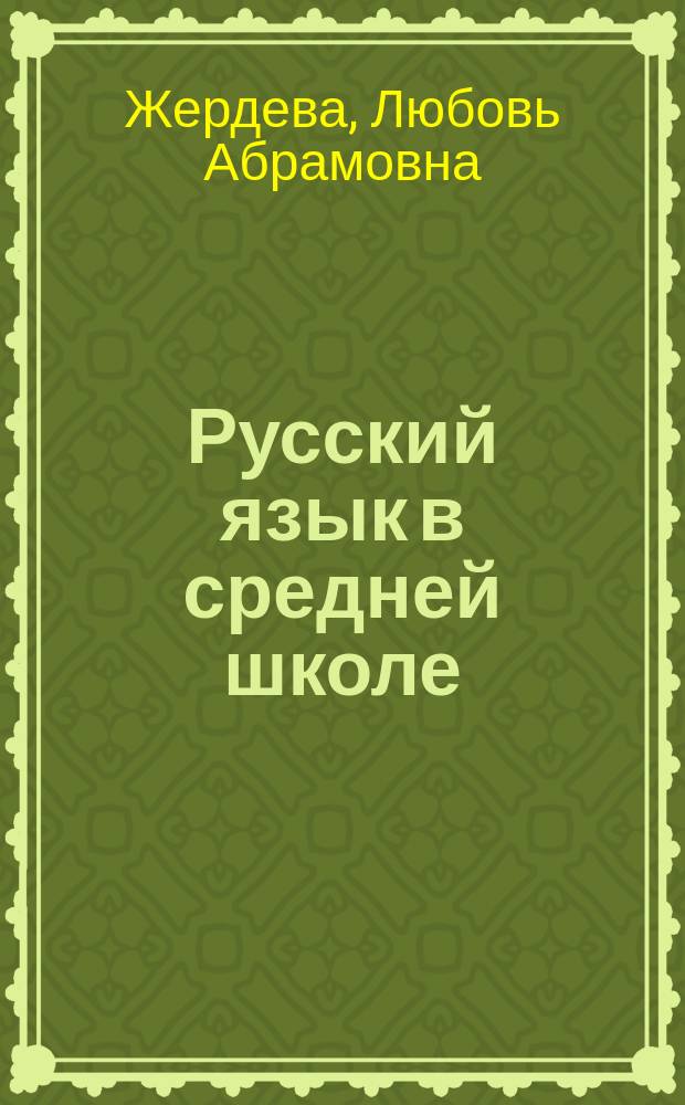 Русский язык в средней школе : Синтаксис. Пунктуация : 9-й кл. : Карточки-задания