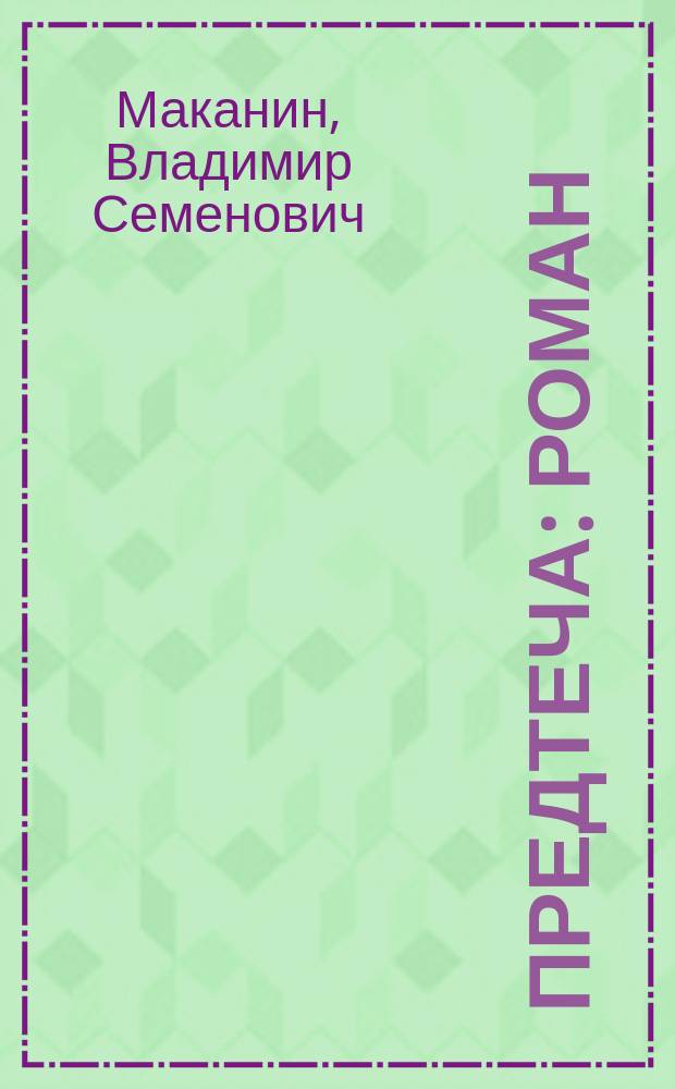 Предтеча : Роман