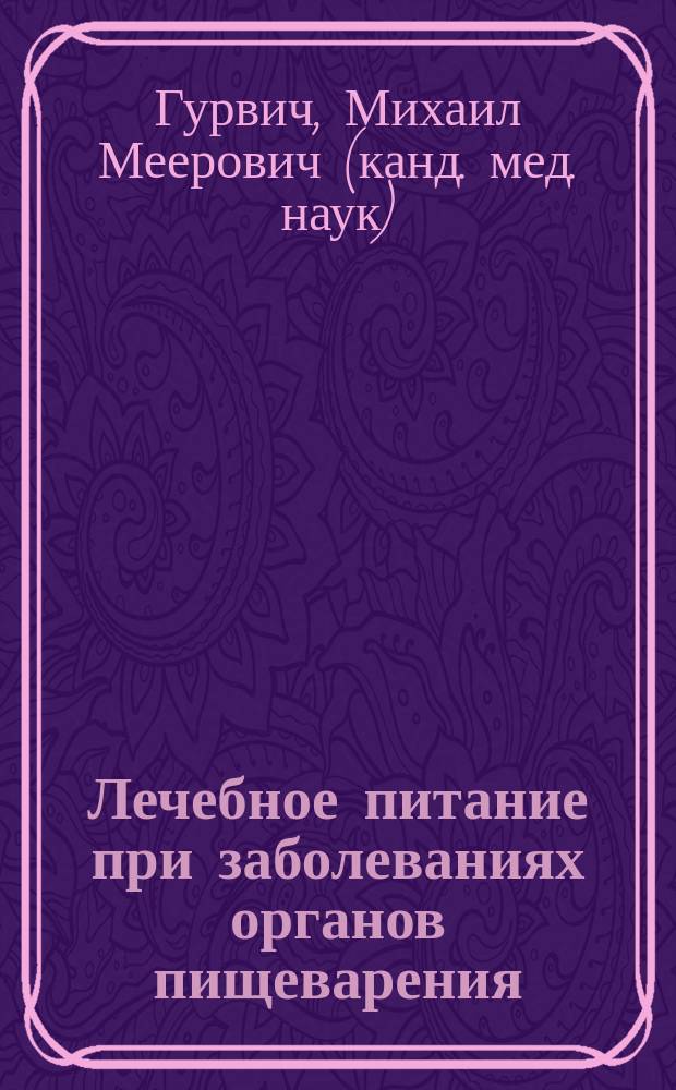 Лечебное питание при заболеваниях органов пищеварения