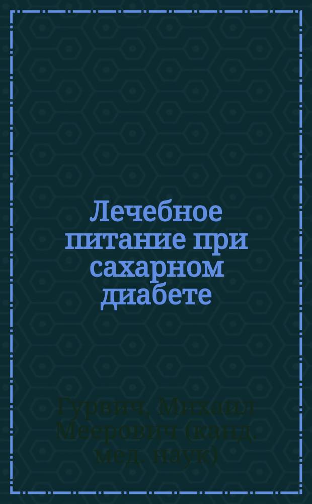 Лечебное питание при сахарном диабете