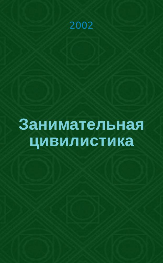 Занимательная цивилистика (пословицы и поговорки, крылатые фразы и афоризмы, обычаи и обряды) : Учеб.-практ. пособие