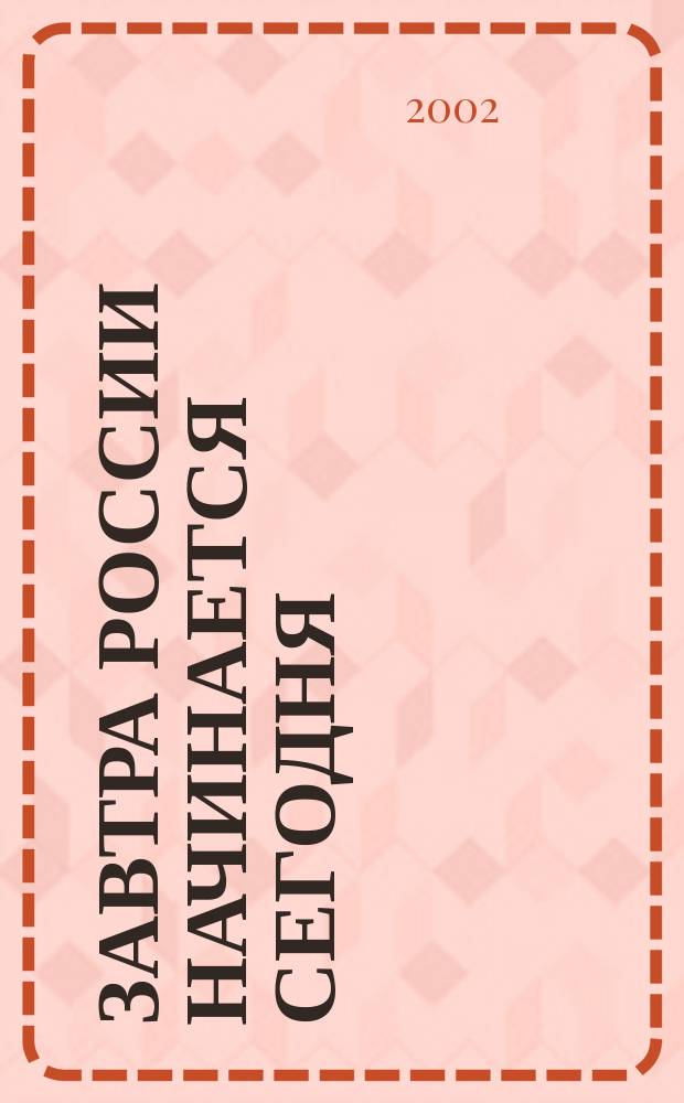 Завтра России начинается сегодня