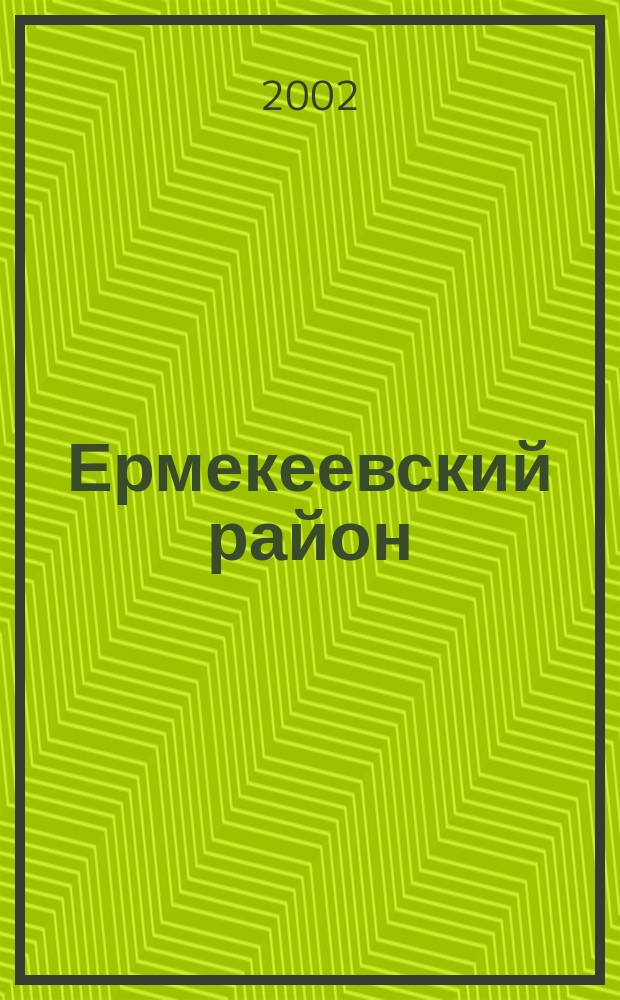 Ермекеевский район : Нац. состав насел. пунктов по переписям XVIII-XX вв. : Сборник