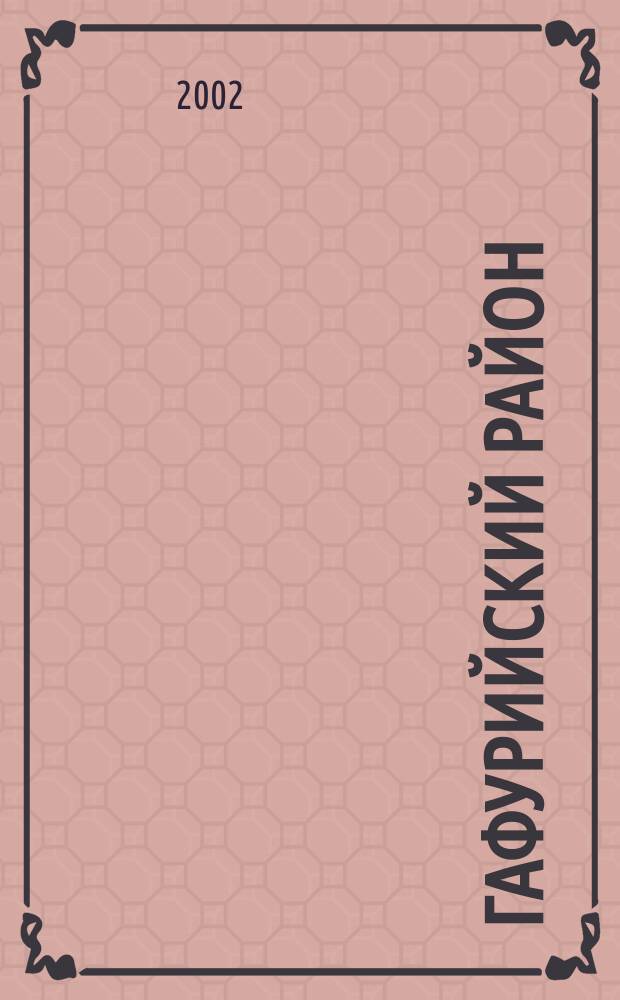 Гафурийский район : Нац. состав насел. пунктов по переписям XVIII-XX вв. : Сборник