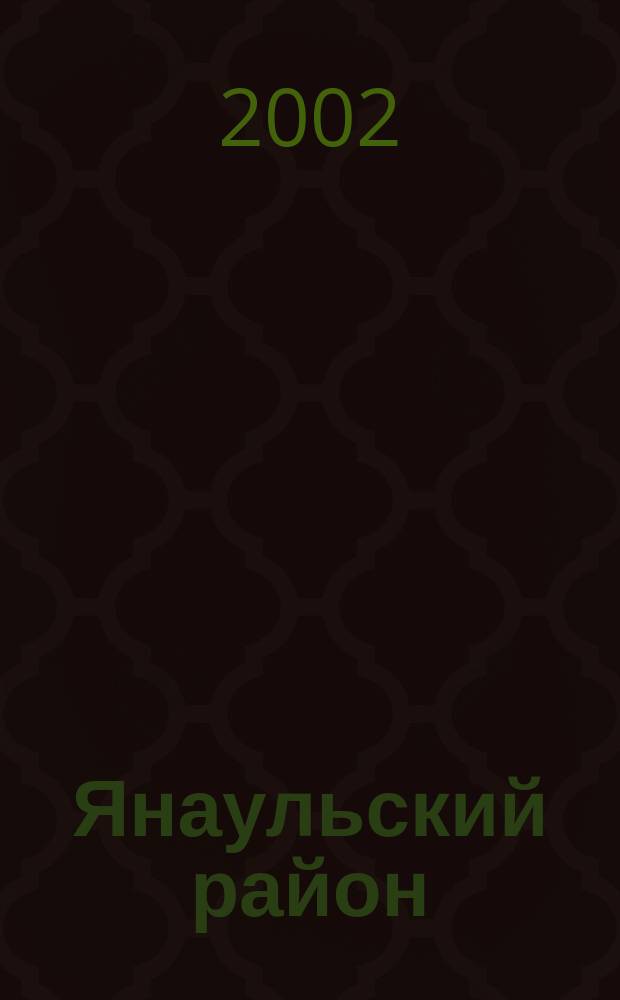 Янаульский район : Нац. состав насел. пунктов по переписям XVIII-XX вв. : Сборник