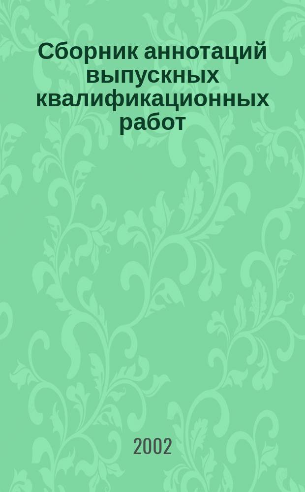 Сборник аннотаций выпускных квалификационных работ : Гуманитар. факультеты