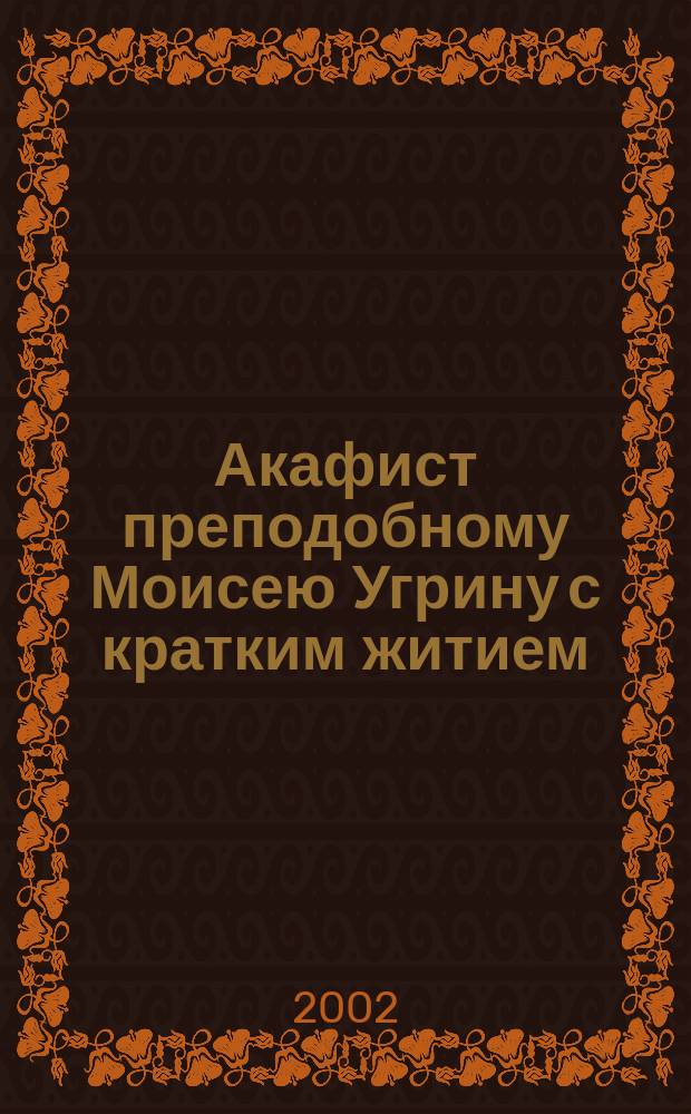 Акафист преподобному Моисею Угрину с кратким житием