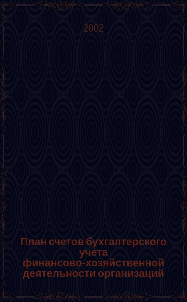 План счетов бухгалтерского учета финансово-хозяйственной деятельности организаций : Приказ М-ва финансов Рос. Федерации от 31 окт. 2000 г. N 94н