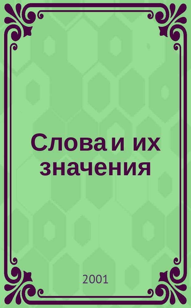 Слова и их значения: из чего они состоят, или все ли мы понимаем