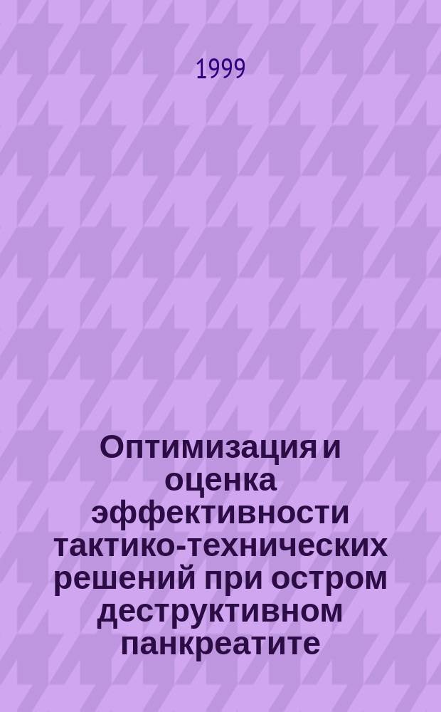 Оптимизация и оценка эффективности тактико-технических решений при остром деструктивном панкреатите : Автореф. дис. на соиск. учен. степ. к.м.н. : Спец. 14.00.27