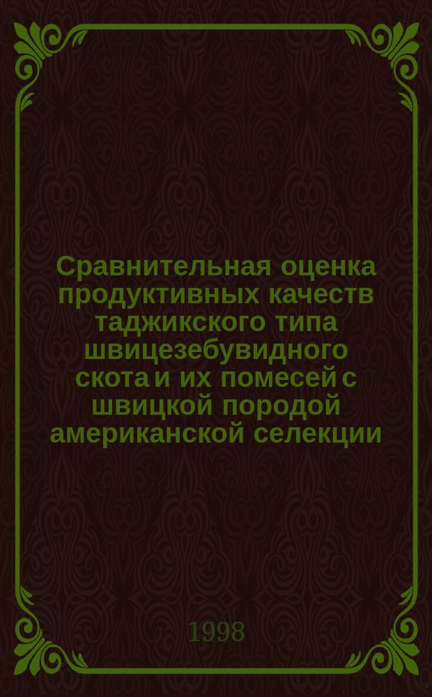 Сравнительная оценка продуктивных качеств таджикского типа швицезебувидного скота и их помесей с швицкой породой американской селекции : Автореф. дис. на соиск. учен. степ. к.с.-х.н. : Спец. 06.02.04