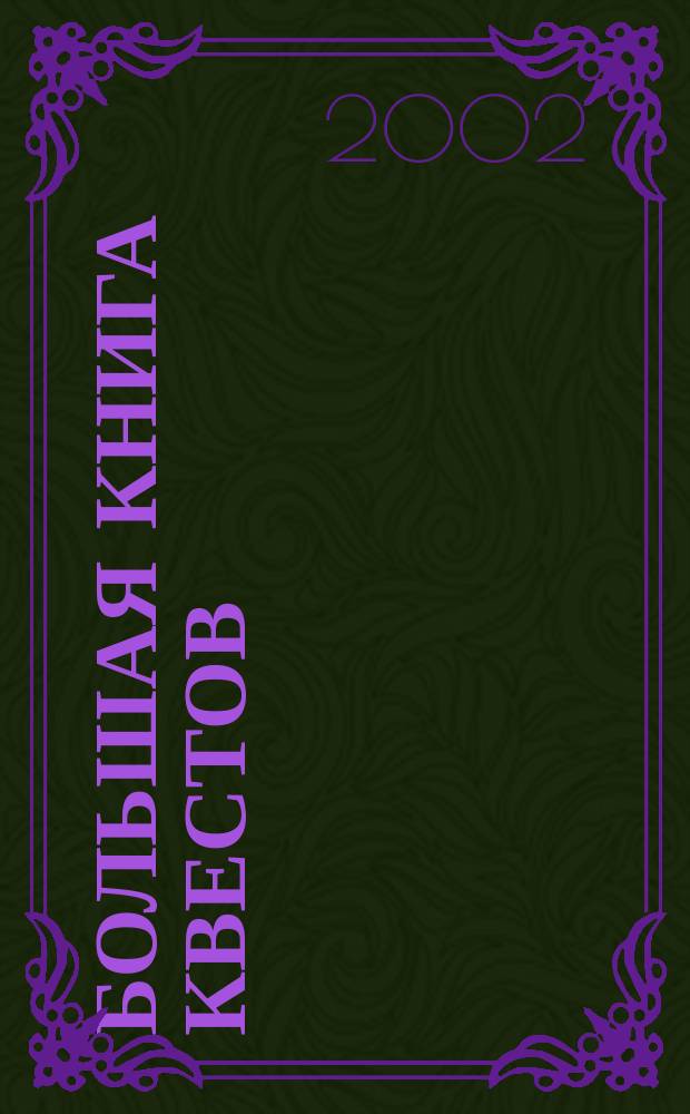 Большая книга квестов : Полн. прохождения, стратегия, секреты, полез. советы