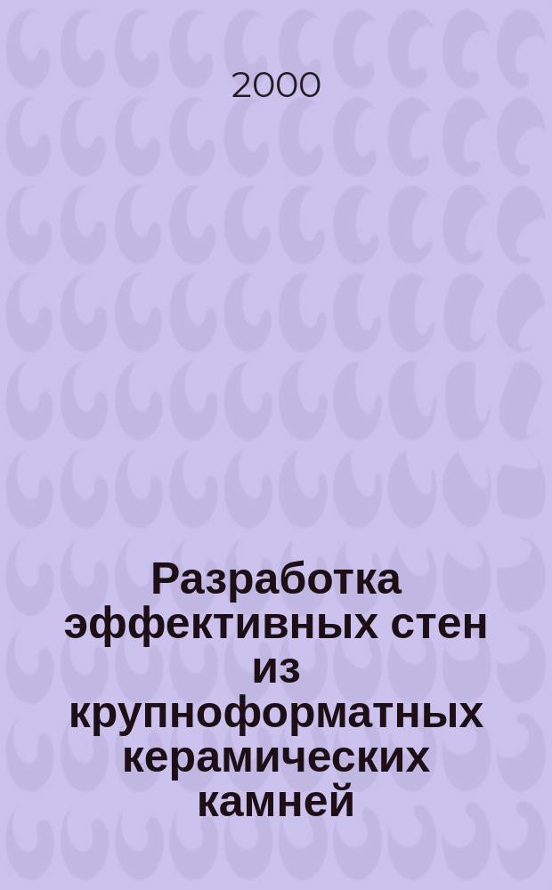 Разработка эффективных стен из крупноформатных керамических камней : Автореф. дис. на соиск. учен. степ. к.т.н. : Спец. 05.23.01