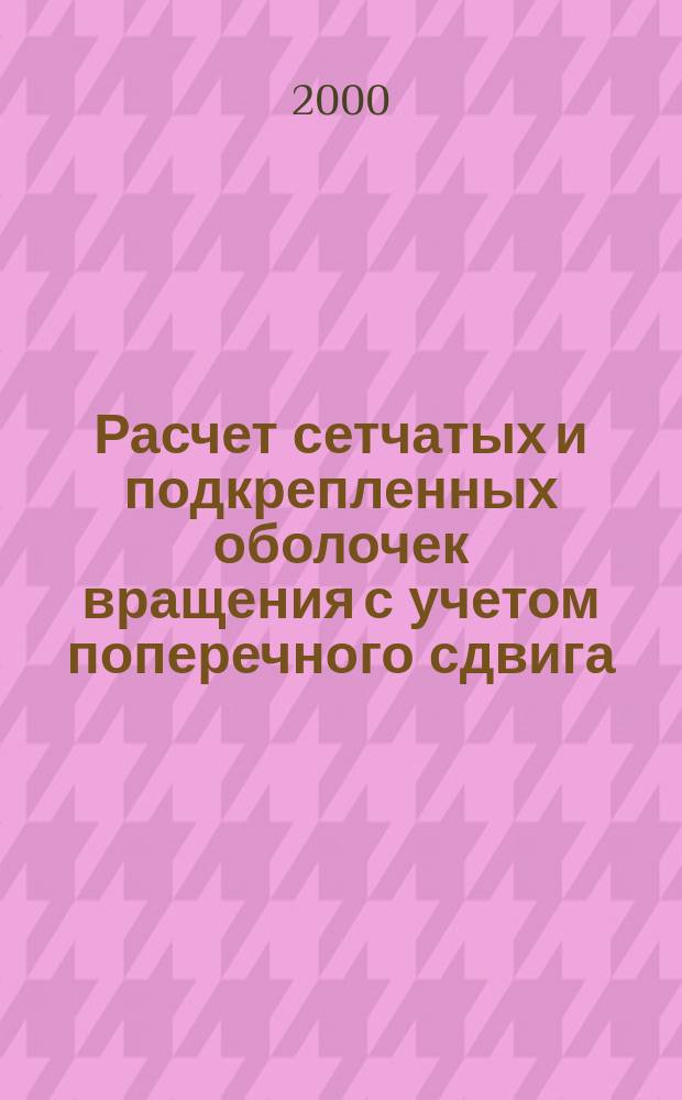 Расчет сетчатых и подкрепленных оболочек вращения с учетом поперечного сдвига : Автореф. дис. на соиск. учен. степ. к.т.н. : Спец. 05.23.17