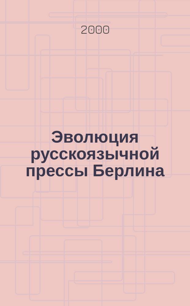 Эволюция русскоязычной прессы Берлина : от противостояния к культурно-политическому диалогу с Советской Россией (1919-1922 гг.) : Автореф. дис. на соиск. учен. степ. к.филол.н. : Спец. 10.01.10