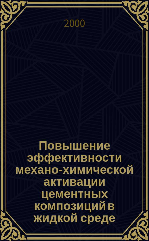 Повышение эффективности механо-химической активации цементных композиций в жидкой среде : Автореф. дис. на соиск. учен. степ. д.т.н. : Спец. 05.23.05