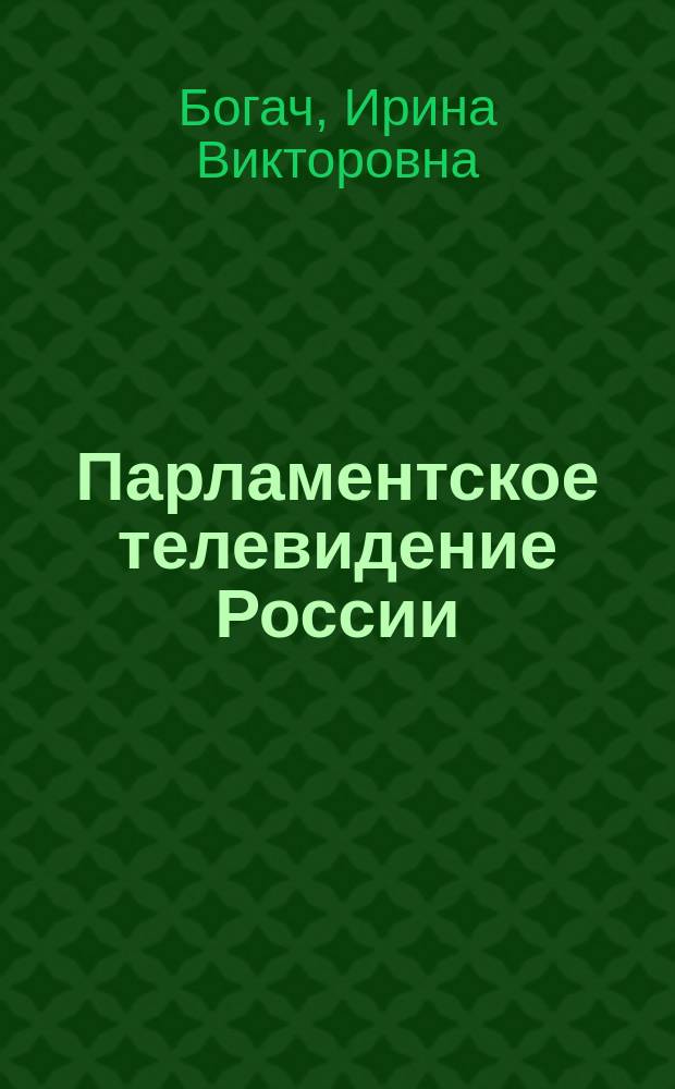 Парламентское телевидение России : структурно-функциональные и жанрово-тематические особенности : Автореф. дис. на соиск. учен. степ. к.филол.н. : Спец. 10.01.10
