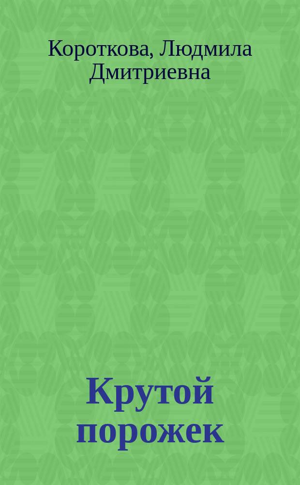 Крутой порожек : Кн. для семейн. чтения